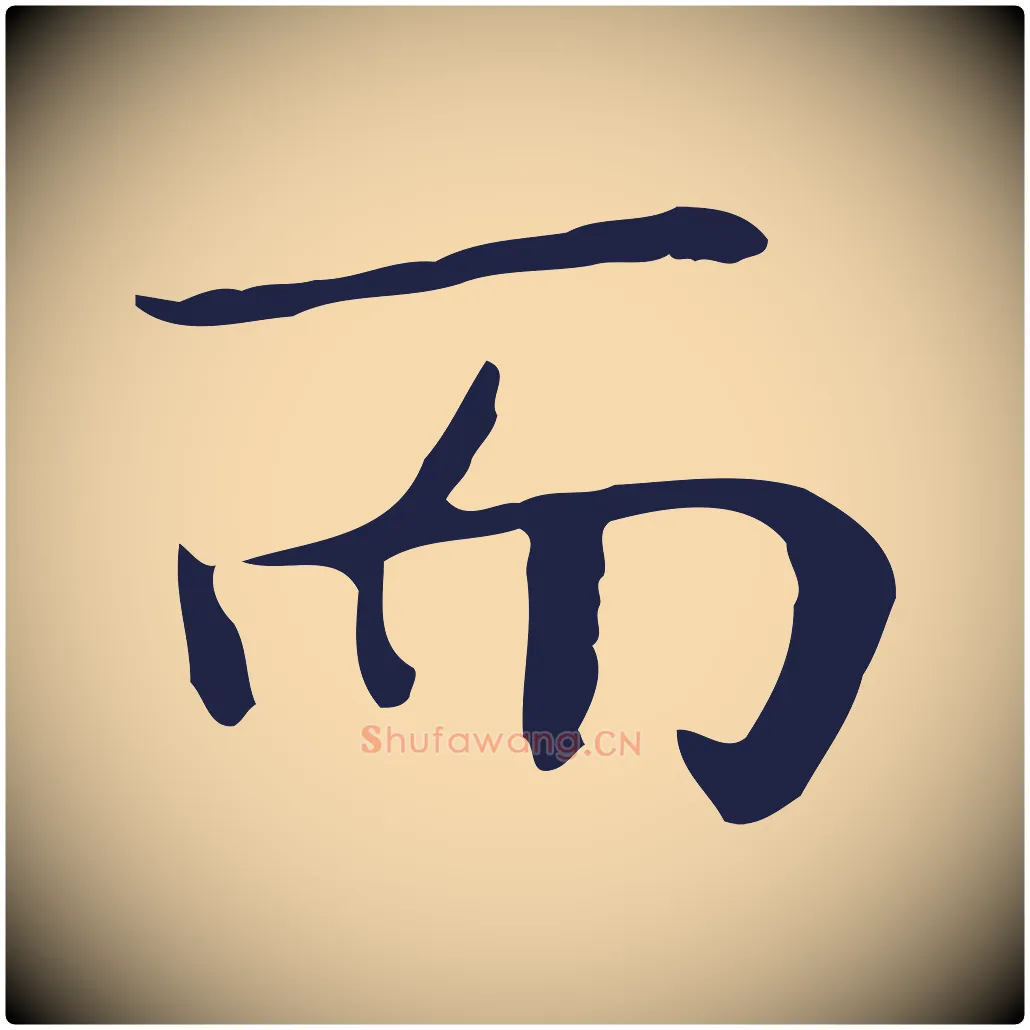 而毛笔行楷写法,摘自明代祝允明後赤壁赋