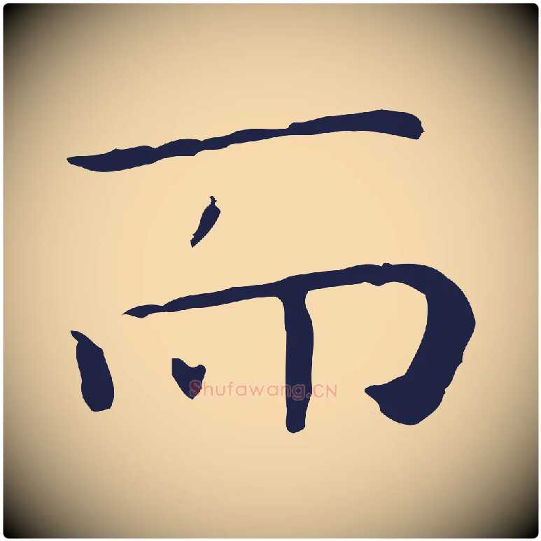 而毛笔行楷写法,摘自明代祝允明後赤壁赋