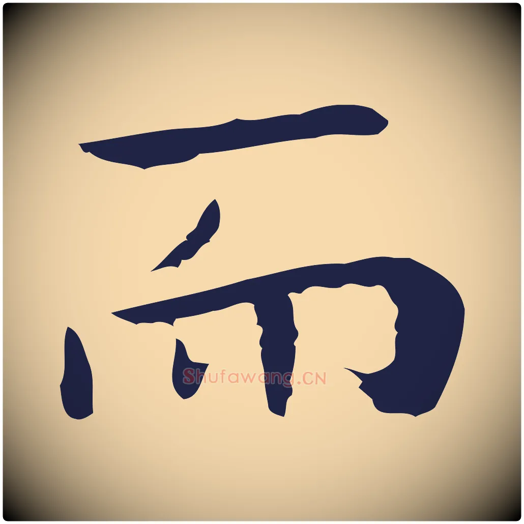而毛笔行楷写法,摘自明代祝允明後赤壁赋