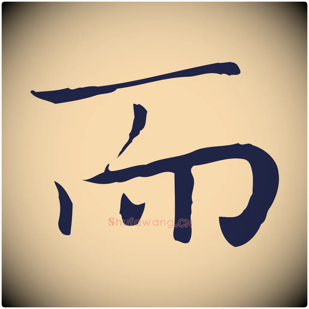 而毛笔行楷写法,摘自明代祝允明後赤壁赋