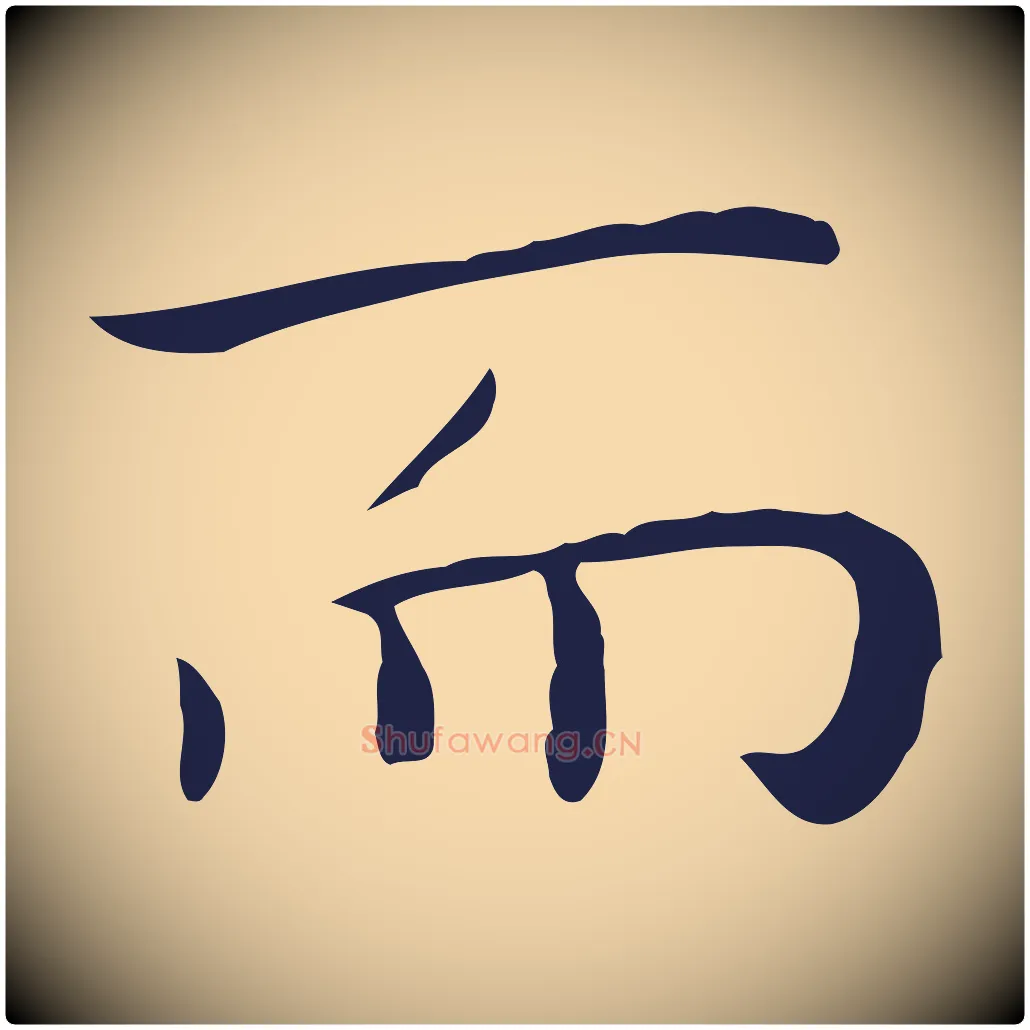 而毛笔行楷写法,摘自明代祝允明後赤壁赋