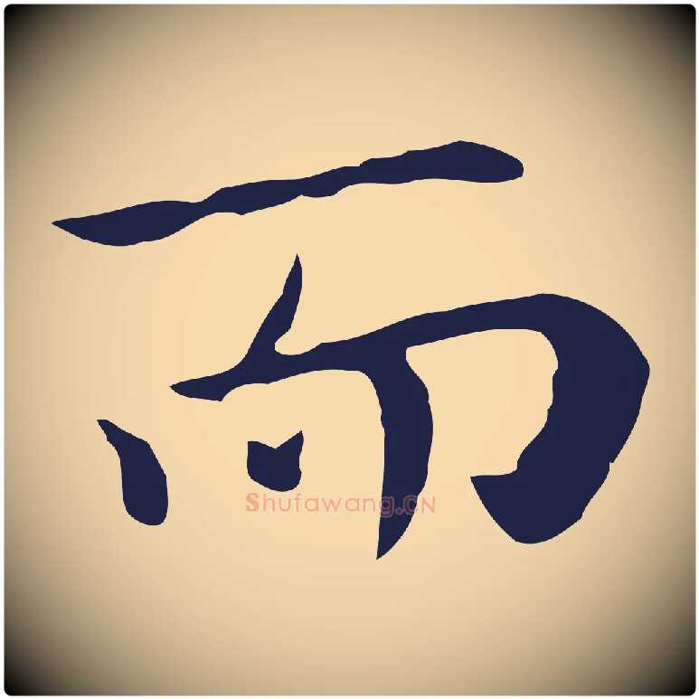 而毛笔行楷写法,摘自明代祝允明後赤壁赋