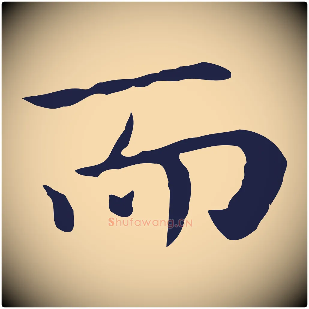 而毛笔行楷写法,摘自明代祝允明後赤壁赋