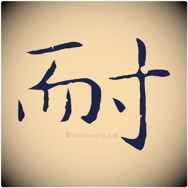 耐毛笔行楷写法,摘自明代祝允明後赤壁赋