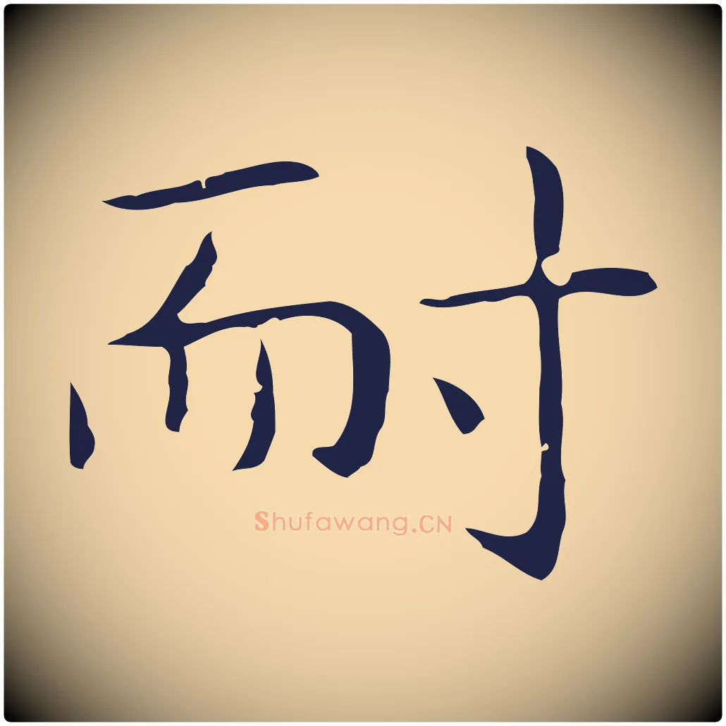耐毛笔行楷写法,摘自明代祝允明後赤壁赋