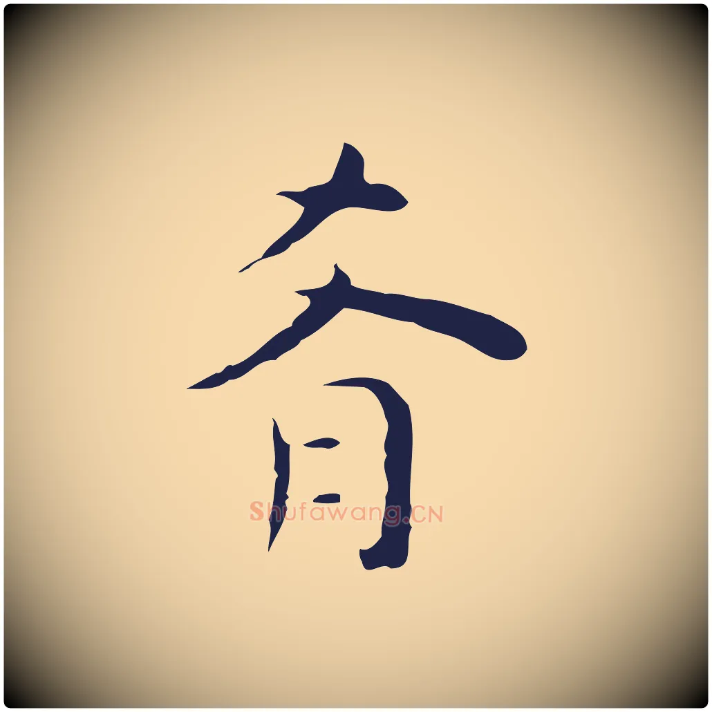 肴毛笔行楷写法,摘自明代祝允明後赤壁赋