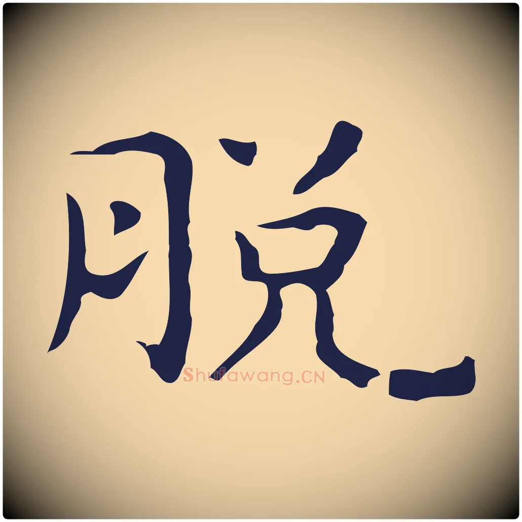 脫毛笔行楷写法,摘自明代祝允明後赤壁赋