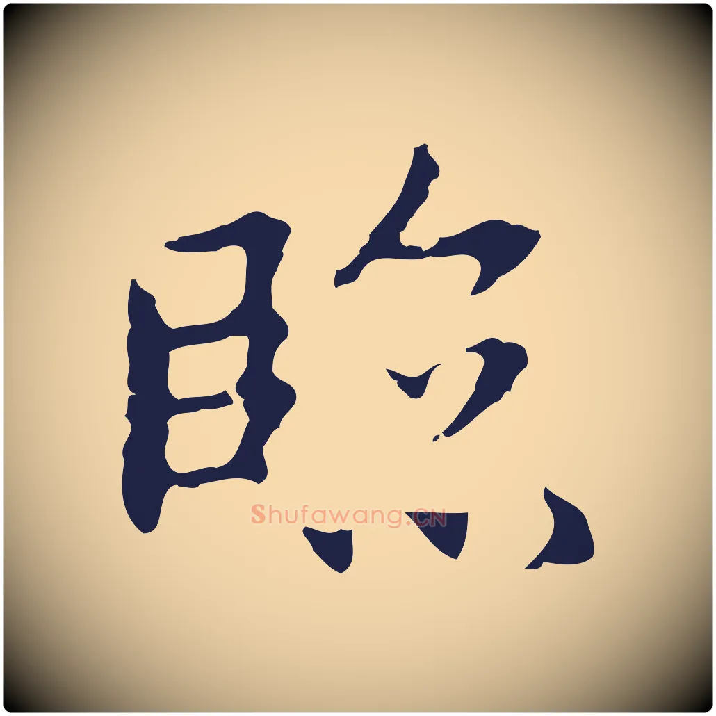 臨毛笔行楷写法,摘自明代祝允明後赤壁赋