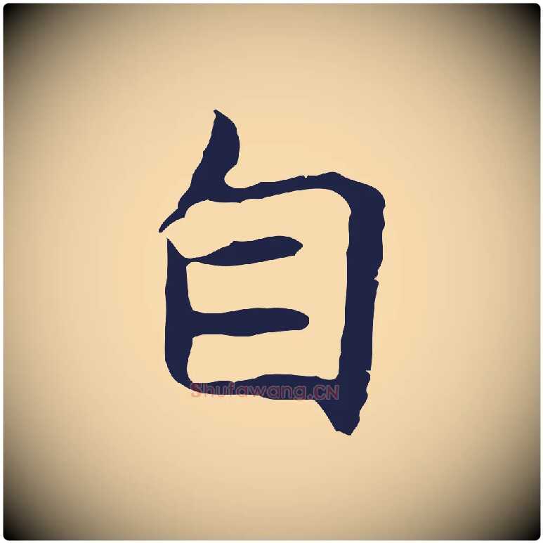自毛笔行楷写法,摘自明代祝允明後赤壁赋