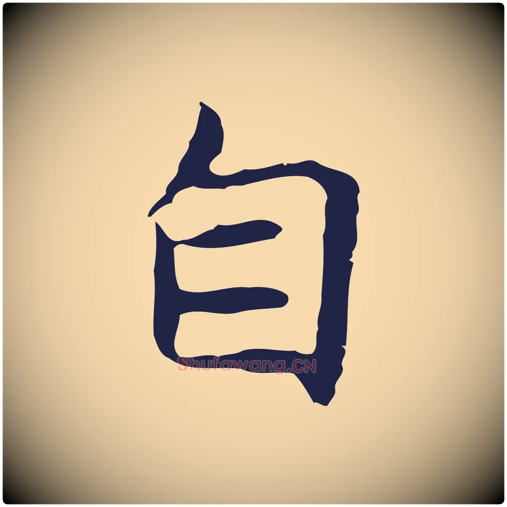 自毛笔行楷写法,摘自明代祝允明後赤壁赋