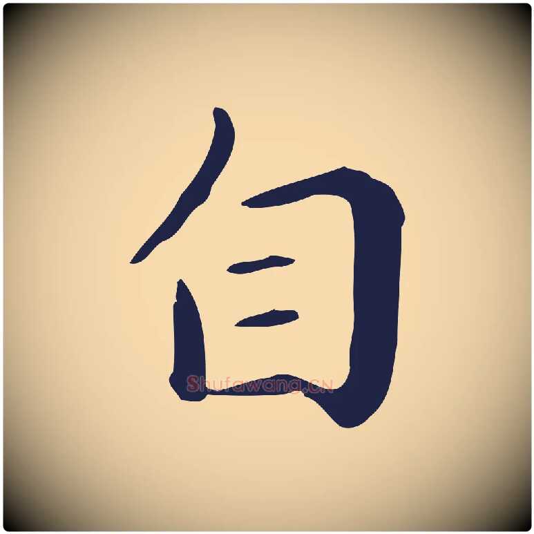 自毛笔行楷写法,摘自明代祝允明後赤壁赋