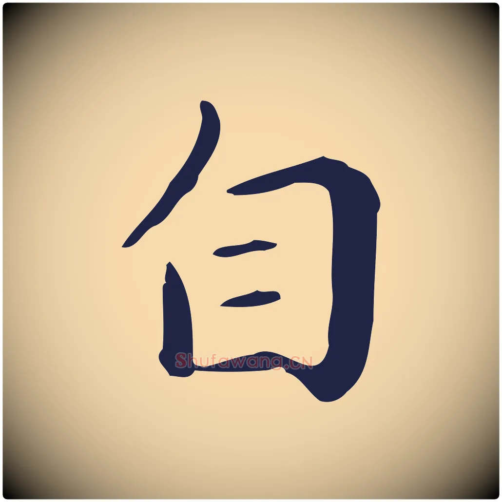自毛笔行楷写法,摘自明代祝允明後赤壁赋