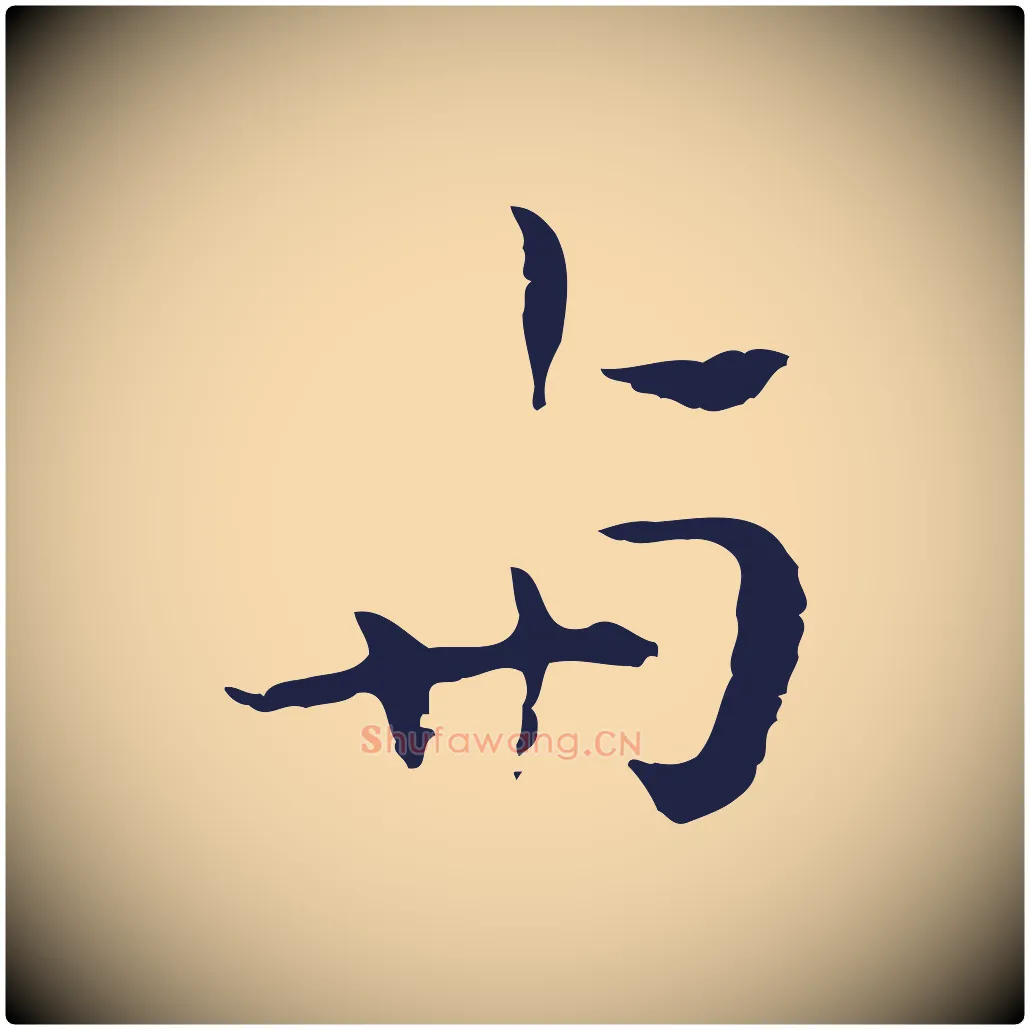 與毛笔行楷写法,摘自明代祝允明後赤壁赋