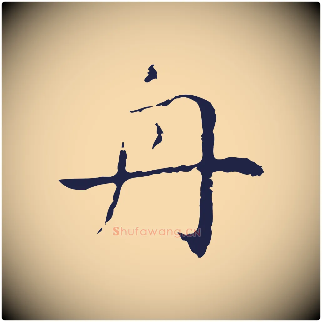 舟毛笔行楷写法,摘自明代祝允明後赤壁赋