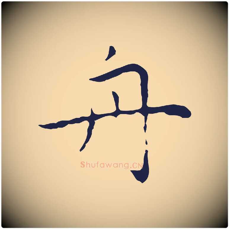 舟毛笔行楷写法,摘自明代祝允明後赤壁赋