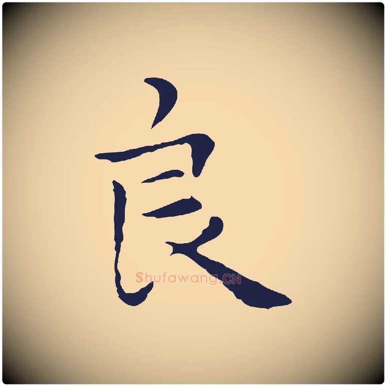 良毛笔行楷写法,摘自明代祝允明後赤壁赋
