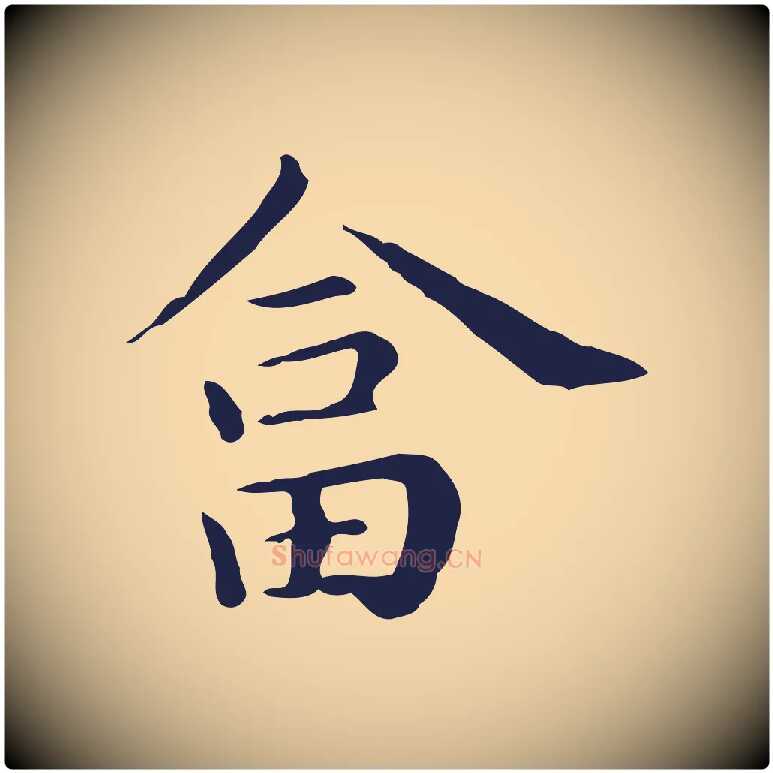 荅毛笔行楷写法,摘自明代祝允明後赤壁赋