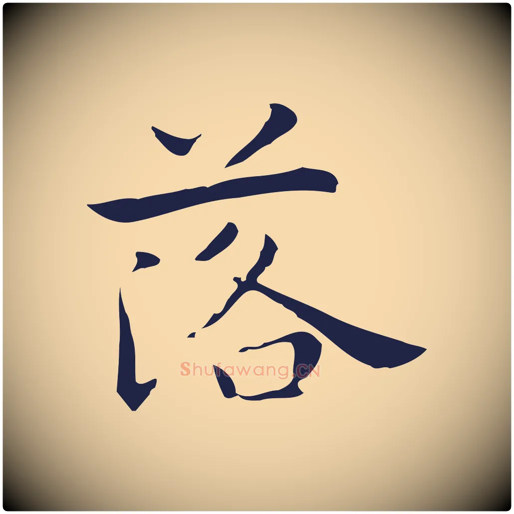 落毛笔行楷写法,摘自明代祝允明後赤壁赋