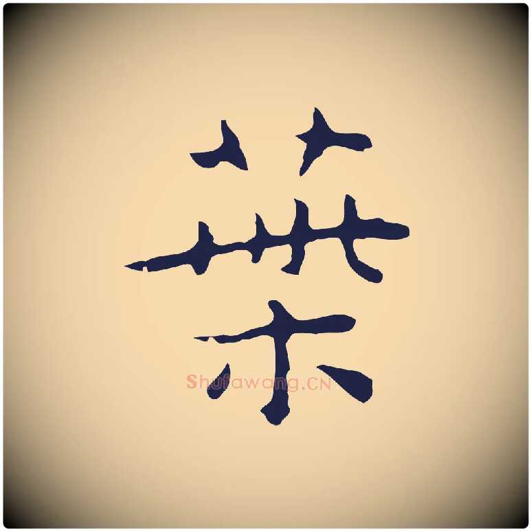 葉毛笔行楷写法,摘自明代祝允明後赤壁赋