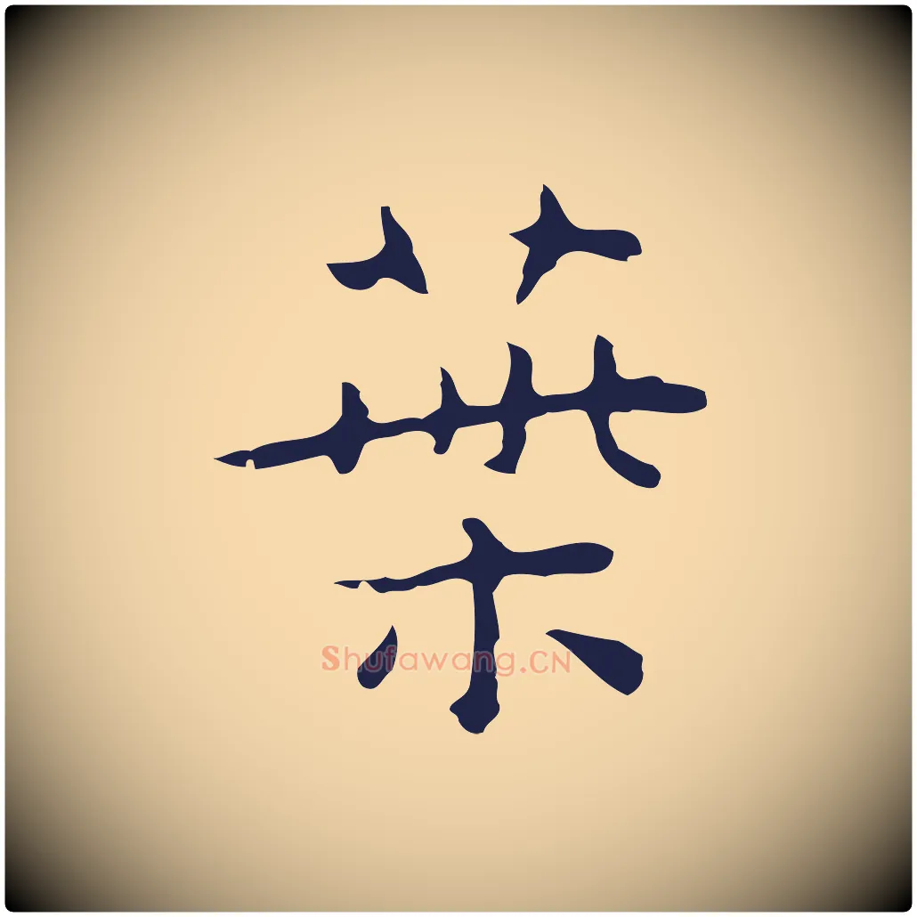 葉毛笔行楷写法,摘自明代祝允明後赤壁赋