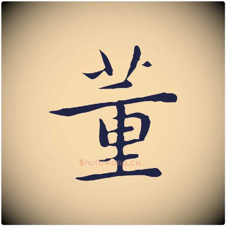 董毛笔行楷写法,摘自明代祝允明後赤壁赋