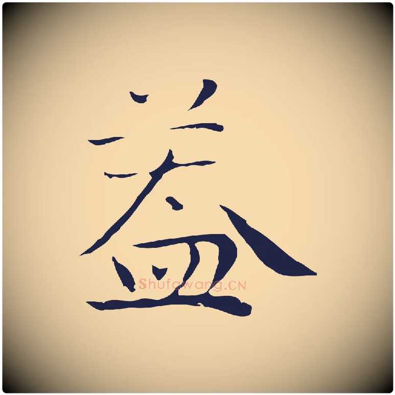 蓋毛笔行楷写法,摘自明代祝允明後赤壁赋