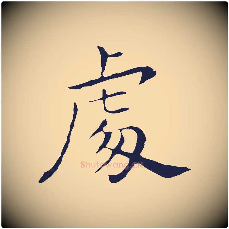 處毛笔行楷写法,摘自明代祝允明後赤壁赋