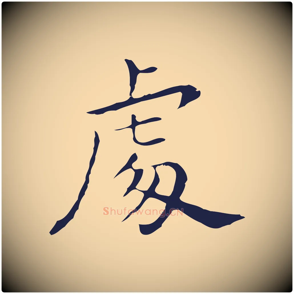 處毛笔行楷写法,摘自明代祝允明後赤壁赋