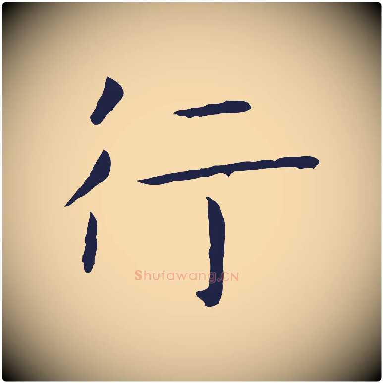 行毛笔行楷写法,摘自明代祝允明後赤壁赋