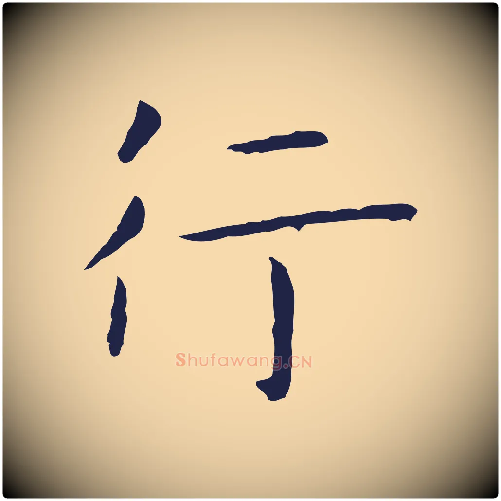 行毛笔行楷写法,摘自明代祝允明後赤壁赋