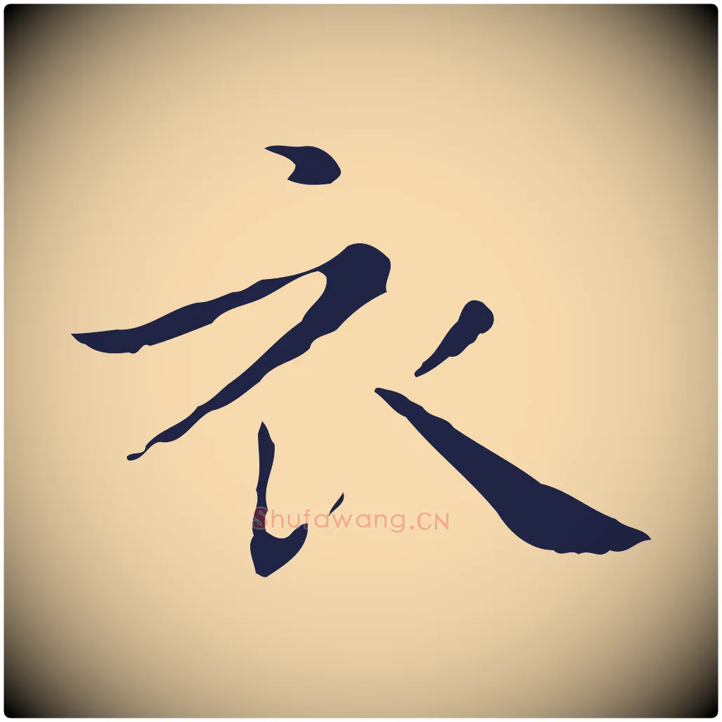 衣毛笔行楷写法,摘自明代祝允明後赤壁赋