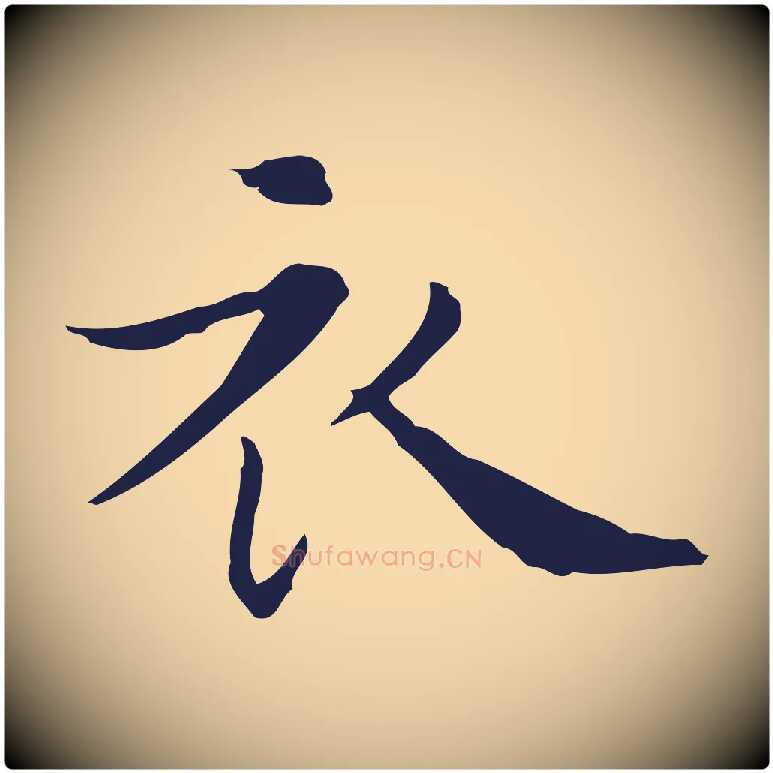 衣毛笔行楷写法,摘自明代祝允明後赤壁赋