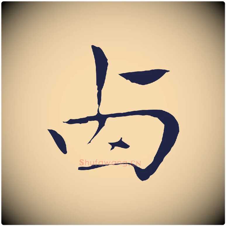 西毛笔行楷写法,摘自明代祝允明後赤壁赋