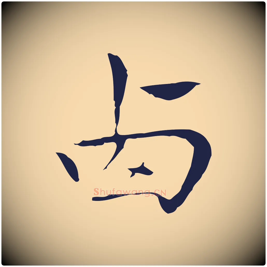 西毛笔行楷写法,摘自明代祝允明後赤壁赋