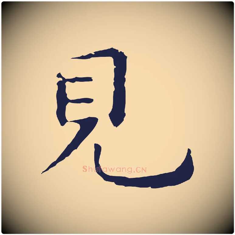 見毛笔行楷写法,摘自明代祝允明後赤壁赋