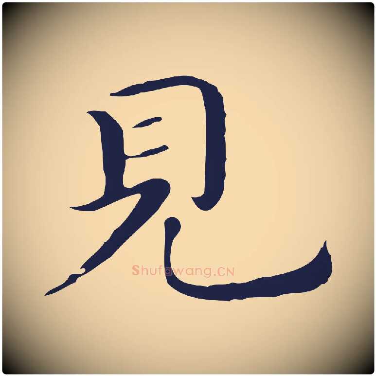 見毛笔行楷写法,摘自明代祝允明後赤壁赋