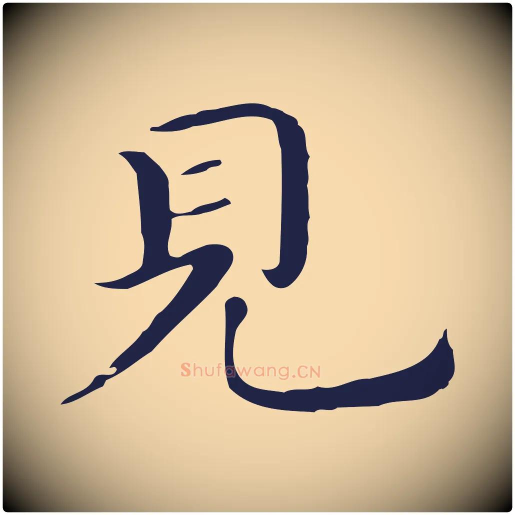 見毛笔行楷写法,摘自明代祝允明後赤壁赋