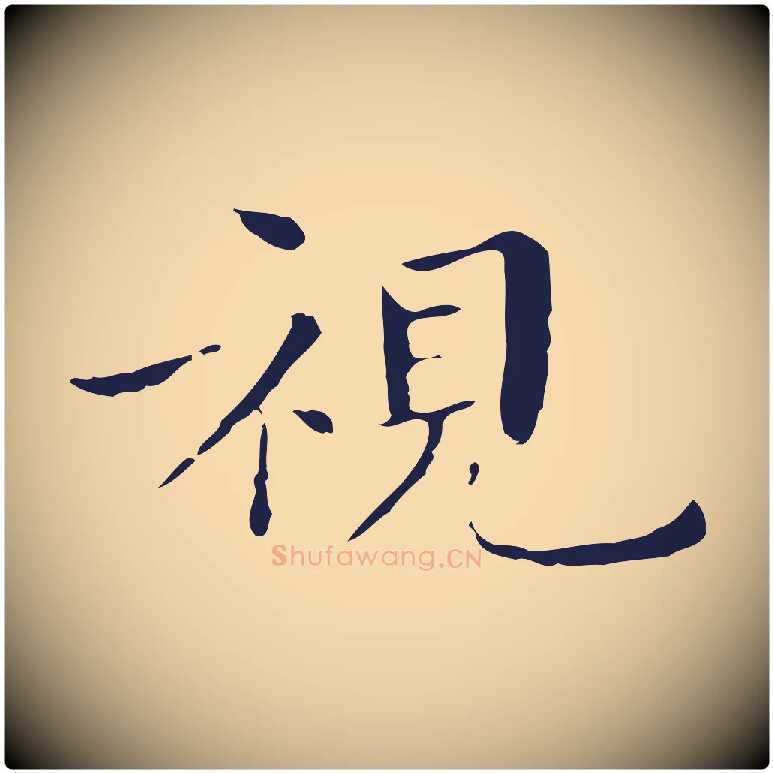 視毛笔行楷写法,摘自明代祝允明後赤壁赋