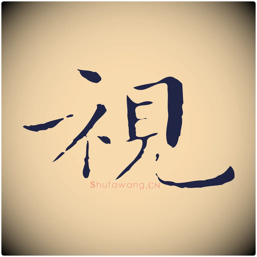 視毛笔行楷写法,摘自明代祝允明後赤壁赋