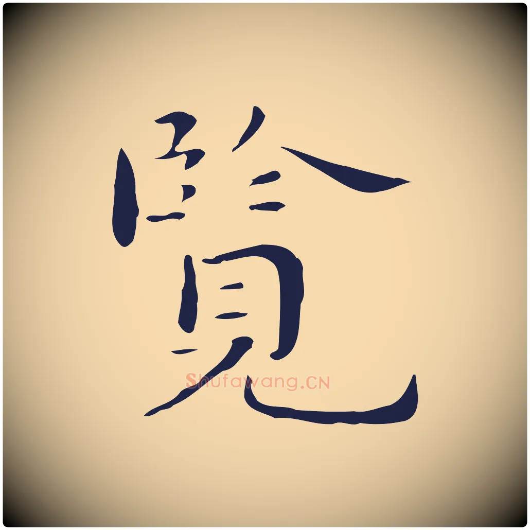 覽毛笔行楷写法,摘自明代祝允明後赤壁赋