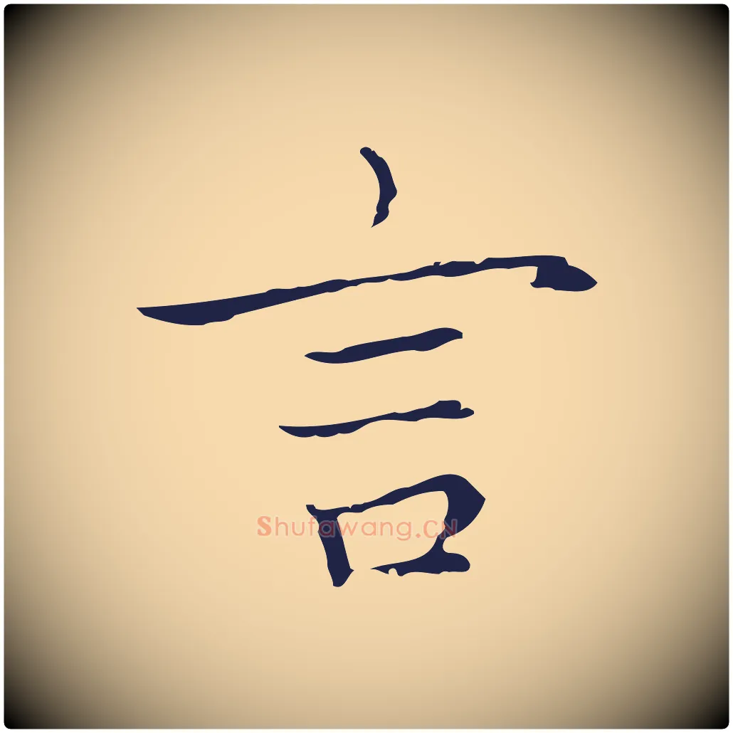 言毛笔行楷写法,摘自明代祝允明後赤壁赋