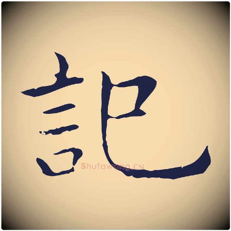 記毛笔行楷写法,摘自明代祝允明後赤壁赋