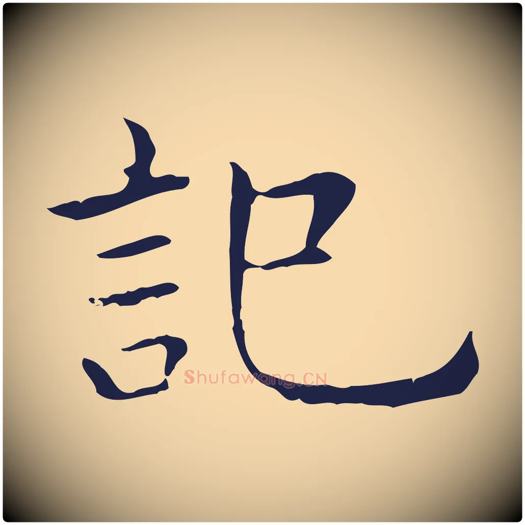 記毛笔行楷写法,摘自明代祝允明後赤壁赋