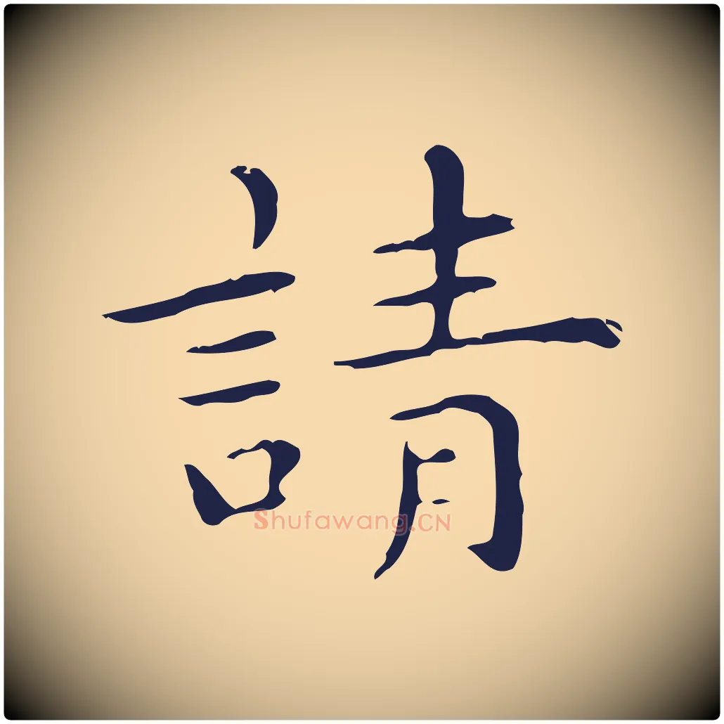 請毛笔行楷写法,摘自明代祝允明後赤壁赋