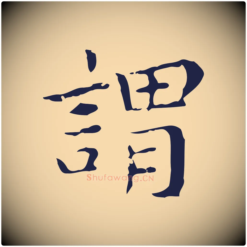 謂毛笔行楷写法,摘自明代祝允明後赤壁赋