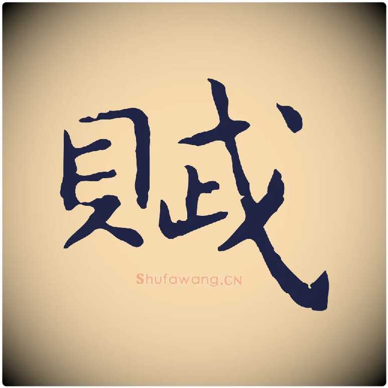 賦毛笔行楷写法,摘自明代祝允明後赤壁赋