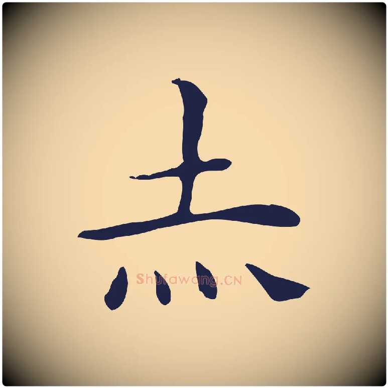 赤毛笔行楷写法,摘自明代祝允明後赤壁赋