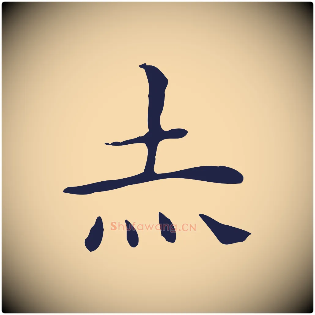 赤毛笔行楷写法,摘自明代祝允明後赤壁赋