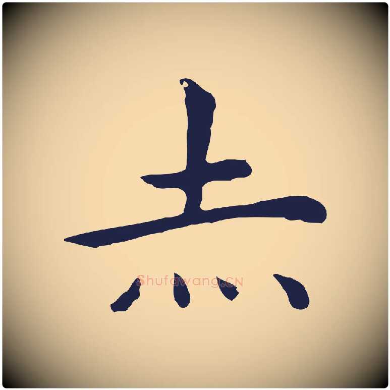 赤毛笔行楷写法,摘自明代祝允明後赤壁赋