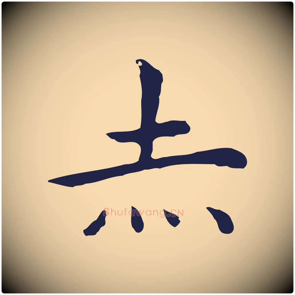 赤毛笔行楷写法,摘自明代祝允明後赤壁赋